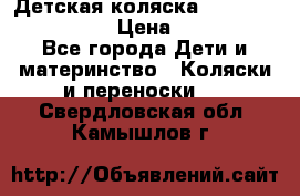 Детская коляска Reindeer Style Len › Цена ­ 39 100 - Все города Дети и материнство » Коляски и переноски   . Свердловская обл.,Камышлов г.